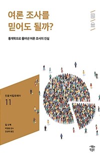 여론 조사를 믿어도 될까?: [청소년]: 통계학으로 풀어낸 여론 조사의 진실