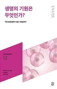 생명의 기원은 무엇인가?: [청소년]: 자연 발생설에서 진흙 기원설까지