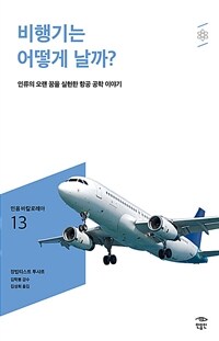 비행기는 어떻게 날까?: [청소년]: 인류의 오랜 꿈을 실현한 항공 공학 이야기