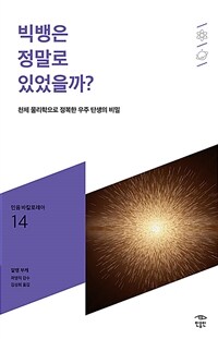 빅뱅은 정말로 있었을까?: [청소년]: 천체 물리학으로 정복한 우주 탄생의 비밀