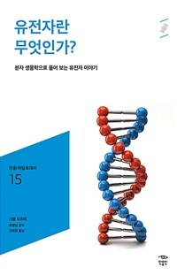 유전자란 무엇인가?: [청소년]: 분자 생물학으로 풀어 보는 유전자 이야기