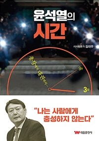 윤석열의 시간