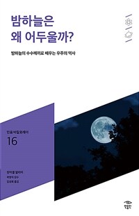 밤하늘은 왜 어두울까?: [청소년]: 밤하늘의 수수께끼로 배우는 우주의 역사