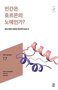 인간은 호르몬의 노예인가?, 현대 의학이 밝혀낸 호르몬의 모든 것