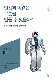 인간과 똑같은 로봇을 만들 수 있을까?: [청소년]: 인류의 미래를 바꿀 로봇 공학 이야기