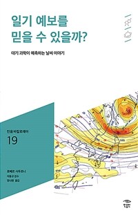 일기 예보를 믿을 수 있을까?: [청소년]: 대기 과학이 예측하는 날씨 이야기