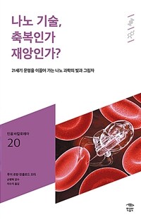 나노 기술, 축복인가 재앙인가?: [청소년]: 21세기 문명을 이끌어 가는 나노 과학의 빛과 그림자