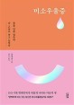 미소우울증 : 죽을 만큼 힘든데 난 오늘도 웃고 있었다