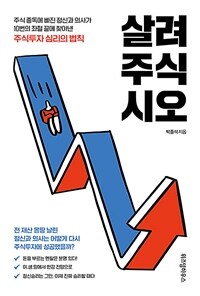 살려주식시오 : 주식 중독에 빠진 정신과 의사가 10번의 좌절 끝에 찾아낸 주식투자 심리