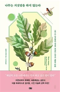 나무는 거짓말을 하지 않는다 : 1만 년 나이테에 켜켜이 새겨진 나무의 기쁨과 슬픔