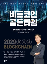 비트코인 골든타임 (블록체인밸리 인사이드 100포인트) (저자: 이충|양의광|조흥훈) 책 표지