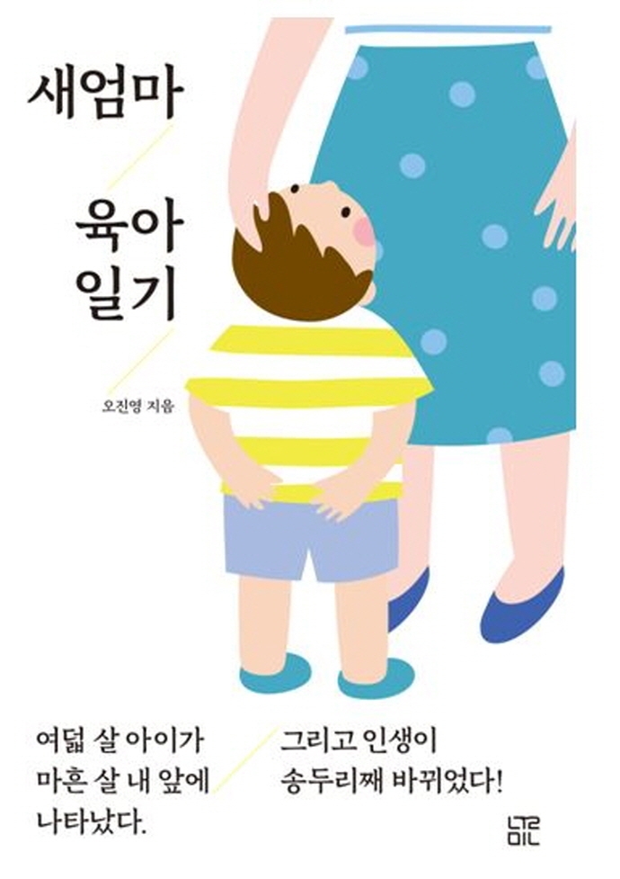 새엄마 육아 일기