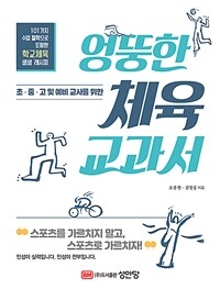 (초.중.고및 예비교사를 위한)엉뚱한 체육 교과서 