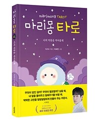 마리몽 타로= Marimong Tarot: 너의 악몽을 먹어줄게