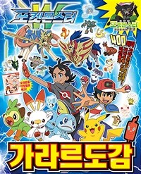 포켓몬스터 가라르 도감