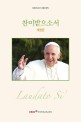 찬미받으소서 : 공동의 집을 돌보는 것에 관한 프란치스코 교황 성하의 회칙 