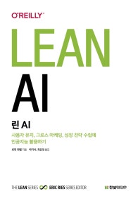 린 AI: 사용자 유치, 그로스 마케팅, 성장 전략 수립에 인공지능 활용하기 (사용자 유치, 그로스 마케팅, 성장 전략 수립에 인공지능 활용하기) (저자: 로밋 파텔) 책 표지
