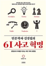 인문학자 김경집의 6I 사고 혁명