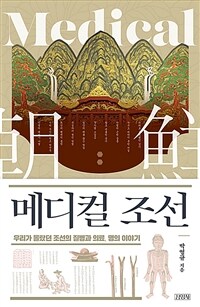 메디컬 조선: 우리가 몰랐던 조선의 질병과 의료, 명의 이야기