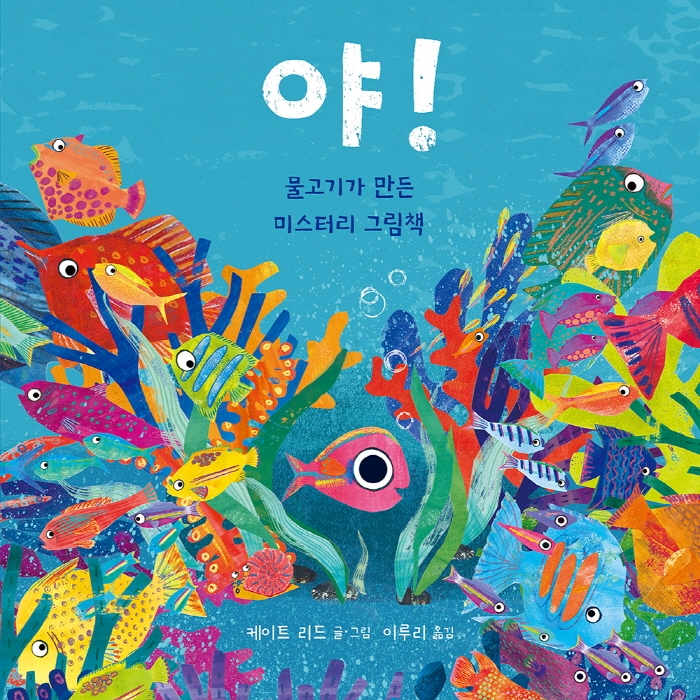 야!: 물고기가 만든 미스터리 그림책