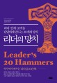 리더의 망치 = Leaders 20hammers : 리더·인재·조직을 단단하게 만드는 20개의 망치 