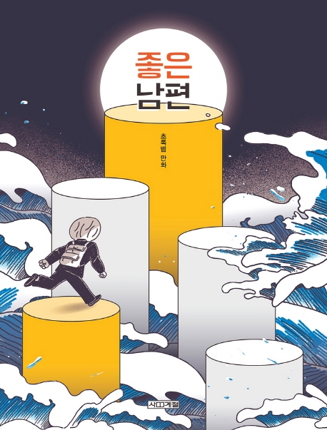 좋은 남편 : 초록뱀 만화