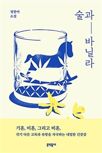 술과 바닐라  : 정한아 소설 / 정한아 지음