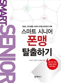 스마트 시니어 폰맹 탈출하기