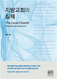 지방교회의 실체 = The Local Church of Watchman Nee & Witness Lee