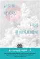 궤도의 밖에서, 나의 룸메이트에게 : 전삼혜 장편소설