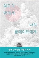 궤도의 밖에서, 나의 룸메이트에게 : 전삼혜 장편소설  표지이미지