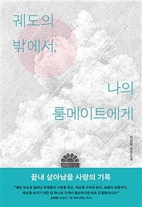 궤도의 밖에서 나의 룸메이트에게: 전삼혜 장편소설