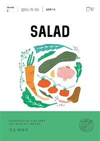 샐러드의 기초= Salad