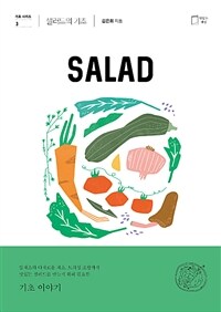 샐러드의 기초  = Salad / 김은희 지음 ; 그리드 스튜디오 사진