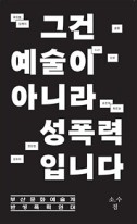 그건 예술이 아니라 성폭력입니다 표지이미지