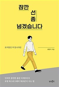 잠깐 선 좀 넘겠습니다: 오지랖인 거 압니다만