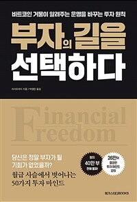 부자의 길을 선택하다: 비트코인 거물이 알려주는 운명을 바꾸는 투자 원칙