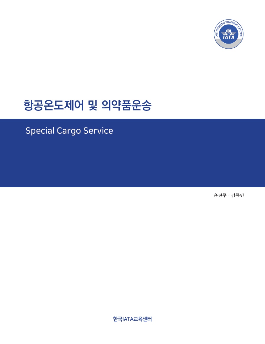 항공온도제어 및 의약품운송 : 특수화물서비스 / 윤진주 ; 김종민 [공]지음