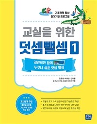 교실을 위한 덧셈뺄셈. 1 : 레켄렉과 함께 누구나 쉬운 덧셈 뺄셈 