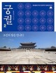 궁궐. 2 : 조선의 왕을 만나다  : 쏭내관의 역사 인문학 두 번째 이야기