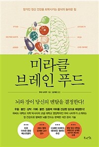 미라클 브레인 푸드 : [이북 E-book] 망가진 정신 건강을 회복시키는 음식의 놀라운 힘 