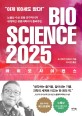 (노벨상 수상자의 공동연구자이자 세계적인 생명과학자가 들려주는)바이오 사이언스 2025 = Bio science 2025: 이제 100세도 짧다!