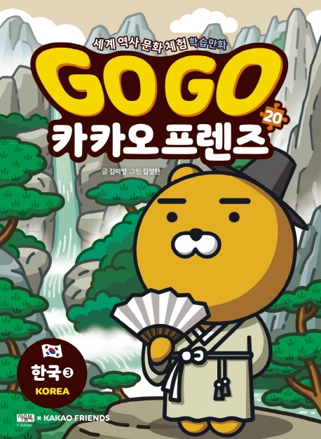 Go Go 카카오 프렌즈. 20 한국3: 세계 역사 문화 체험 학습만화