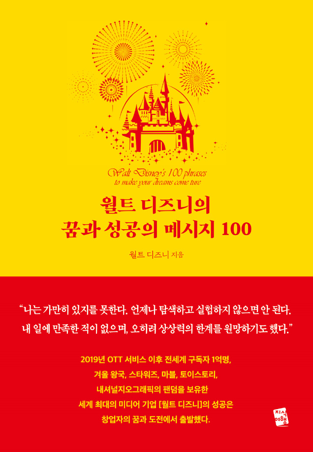 월트 디즈니의 꿈과 성공의 메시지 100 