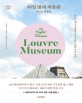 90일 밤의 미술관 : 루브르 박물관  = 90 nights' museum : Louvre Museum : 루브르에서 여행하듯 시작하는 교양 미술 감상