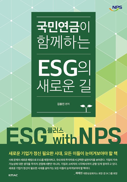 국민연금이 함께하는 ESG의 새로운 길 