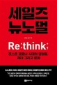 세일즈 뉴노멀: Re:think; 포스트 코로나 시대의 영업팀 리더 그리고 문화
