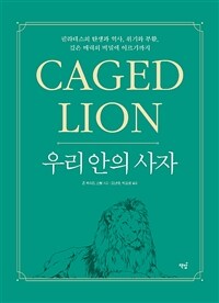 우리 안의 사자 : 필라테스의 탄생과 역사, 위기와 부활, 깊은 매력의 비밀에 이르기까지 표지