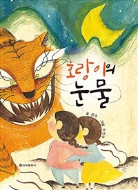 호랑이의 눈물 