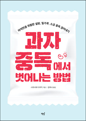 과자 중독에서 벗어나는 방법 : 마약만큼 위험한 설탕, 밀가루, 소금 중독 끊어내기 표지